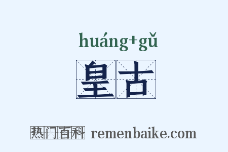 皇古是什么意思的图片